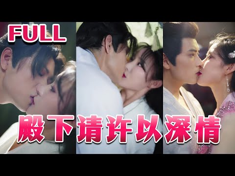 全集💕《殿下请许以深情》【张紫淋&张志伟】#nmzl#瑪麗蘇#短劇推薦#霸总