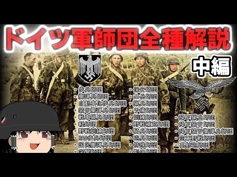 [ゆっくり解説]ドイツ軍師団全種解説　中編