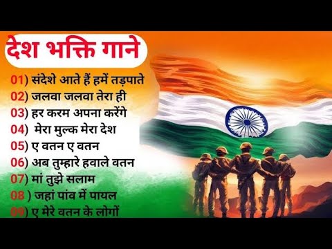 15 August Special Song | Desh Bhakti Non Stop Song | Independence Day Special Song | आजादी के गाने