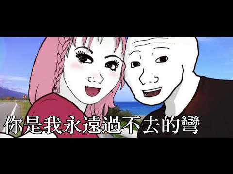 『妳是我永遠過不去的彎』電影《山道猴子的一生》插曲 Cover by 計畫通行