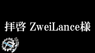 拝啓 ZweiLance様