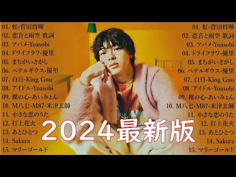 音楽 ランキング 最新 2024 👑有名曲jpop メドレー2024 🎧 邦楽 ランキング 最新 2024  日本の歌 人気 2024🍀🍒 J POP 最新曲ランキング 邦楽 2024 Pam.03