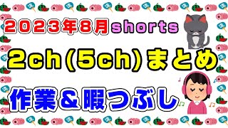 【総集編】2023年8月 2chまとめ【2ch 5ch 暇つぶし＆作業用】