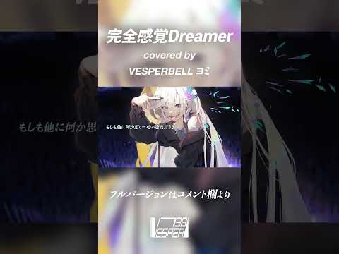 完全感覚Dreamer - ONE OK ROCK (Cover) / VESPERBELL ヨミ #Shorts