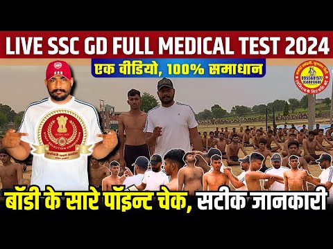 ssc gd medical test details | ssc gd full medical test | ssc gd ऐसा होगा मेडिकल टेस्ट || ssc gd 2024