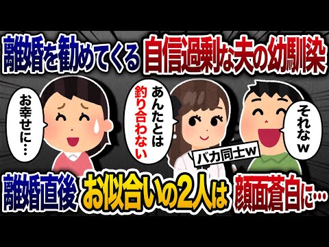 夫の幼馴染「あんたじゃ似合わないから離婚したらｗ」夫「だよなｗ」→離婚するとお似合いの二人が揃って顔面蒼白に…【2chスカッと・ゆっくり解説】