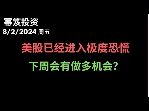 第1241期「幂笈投资」8/2/2024 美股进入极度恐慌，留着现金等机会 ｜ moomoo