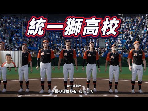 野球魂統一獅高校！目標甲子園！【直播精華】