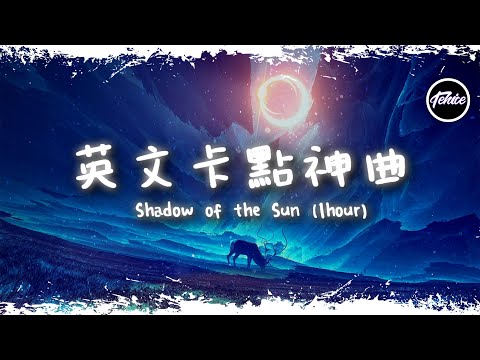 Shadow Of The Sun - Max Elto【一小時版本】「英文卡點神曲」【動態歌詞】♪