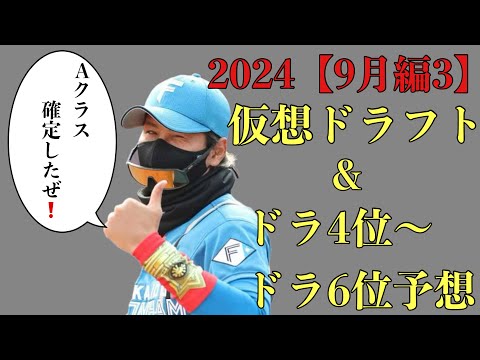 【視聴者ver】2024年仮想ドラフト&ドラ4位からドラ6位36名予想 【9月編その3】