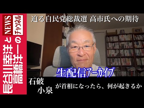 【石破、小泉が首相になったら、何が起きるか】『迫る自民党総裁選　高市氏への期待』