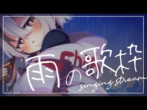 【#歌枠 / karaoke】梅雨どきなので雨の歌をうたう【天望りく/#vtuber 】