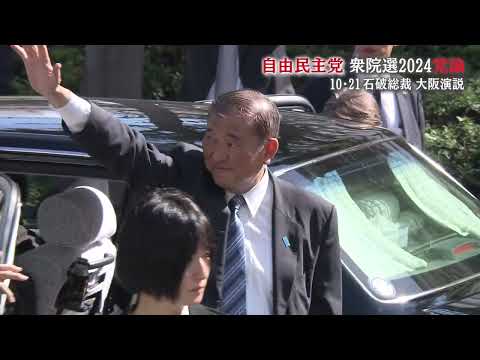 【衆院選2024】自由民主党  石破総裁　大阪街頭演説 ～10・21 寝屋川市駅～