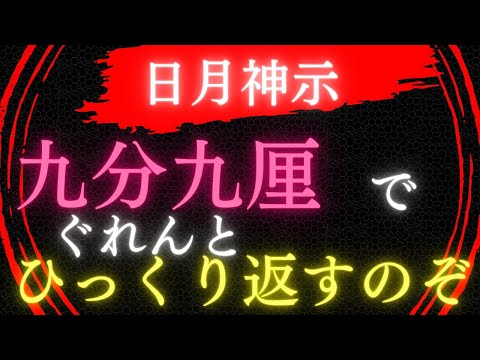 【日月神示】九分九厘でぐれんとひっくり返すのぞ