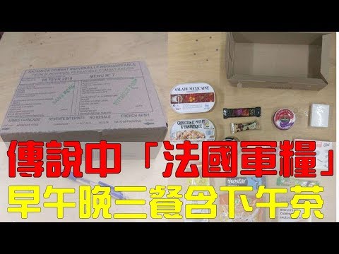 試吃傳說中的「法國軍糧」！　一打開看到的內容物　網友都喊：我也想買了！