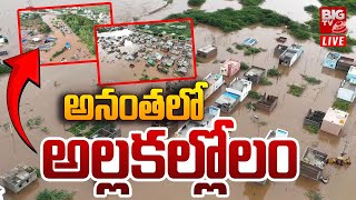 అనంతలో అల్లకల్లోలం LIVE | Heavy Rains In Anantapur District | Ananthapur Floods | AP Rains | BIG TV