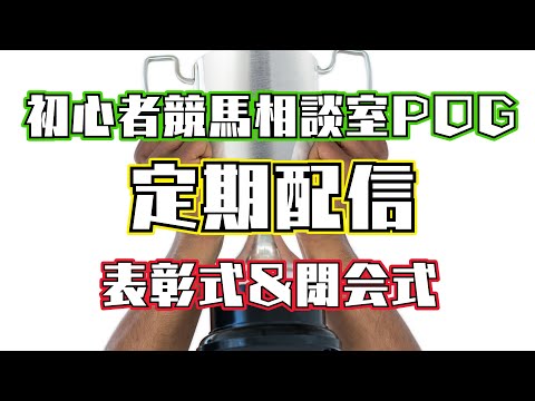 #初心者競馬相談室POG 表彰式＆閉会式 【競馬】