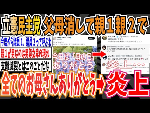 【炎上】立憲民主党さん「同性婚の為に日本から父親・母親という言葉を消します。これからは親１・親２です。」➡︎母の日「全てのお母さんありがとう」 炎上【ゆっくり 時事ネタ ニュース】