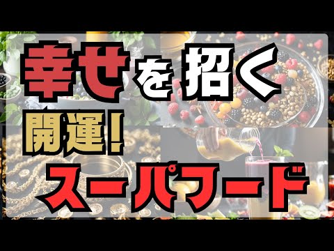 【運勢アップ】開運する食べ物とは？食べるだけで運気が上がるスーパーフード