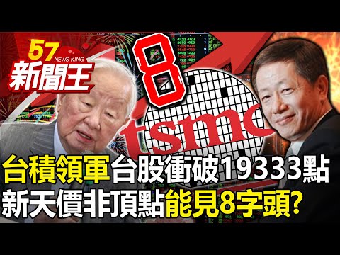 "TSMC leads" Taiwan stock market breaks through 19333 points!