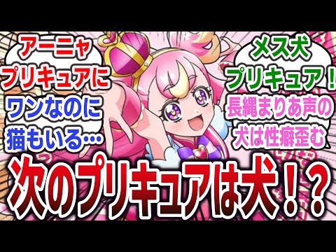 犬がプリキュアに変身！？ 新しいプリキュア「わんだふるぷりきゅあ！」に期待を隠せないネット視聴者達の反応集！【2024年冬アニメ】【プリキュアシリーズ】#precure #プリキュア