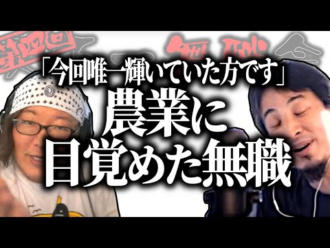 【第4回天下一無職会】ひげおやじ「今回唯一輝いていた方です！」農業に目覚めた無職と一発逆転を狙う無職達【ひろゆき流切り抜き】