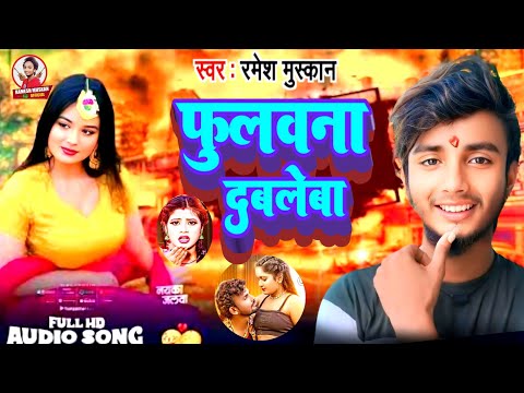 #Audio | फुलावन दबले बा | #Ramesh_Muskan | Fulawana Dabale Ba | New Bhojpuri Song 2024