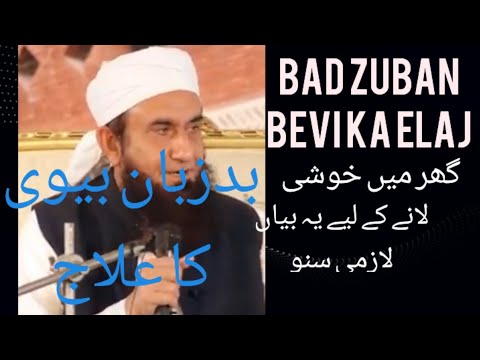 بد زبان بیوی کا علاج Molana Tariq Jamil ka new bayan Urdo Qissa Bayan Hindi Story @Islamiurdodastan