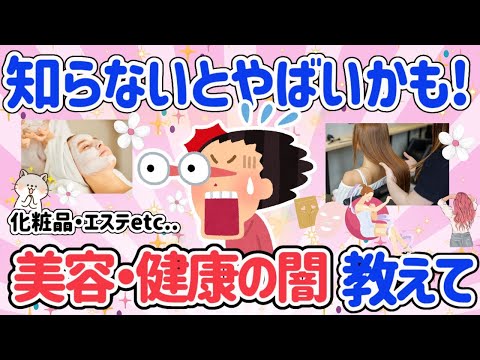 【有益スレ】知らないとやばいかも！美容健康の闇知ってる人教えて！美容・エステ・化粧品・美容医療・整形などまとめて語ろう【がるちゃん】