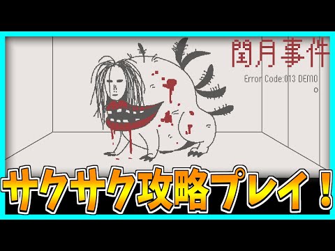 【閏月事件】謎の異常存在を調査するホラーゲームをサクサク攻略プレイ！【Demo ver】