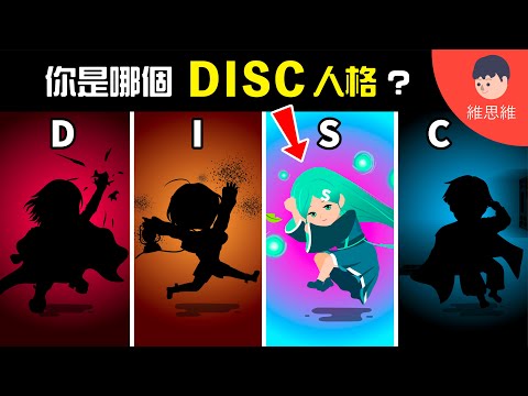 【DISC 人格分析】4種「相剋人格」說話術，輕鬆聊到對方心裡！