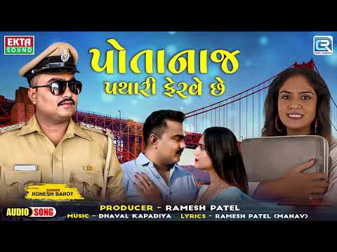 BLOCKBUSTER🔴 Gujarati Song - Potanaj Pathari Ferve Chhe | Jignesh Barot | New Gujarati Sad Song 2024