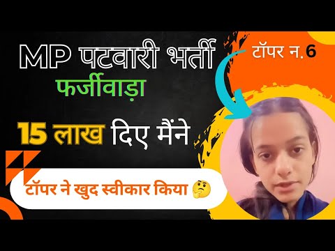 MP पटवारी  एक और टॉपर आई सामने 🤭 15 लाख देना accept किया | MP patwari letest news today #mppatwari