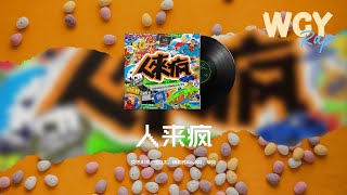 艾熱AIR，王以太，杨和苏KeyNG，早安-人來瘋「炎热短暂的夏天 阳光灿烂太耀眼」【動態歌詞/Lyrics Video】 #艾熱AIR #王以太 #杨和苏KeyNG #早安 #人來瘋 #動態歌詞