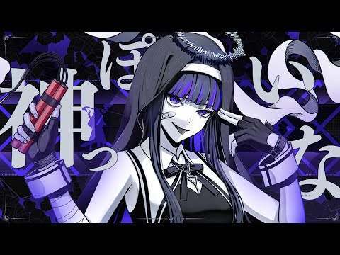 【歌ってみた】神っぽいな by Ibuki