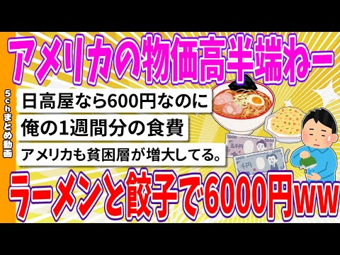 【2chまとめ】アメリカの物価高半端ねー　ラーメンと餃子で6000円【面白いスレ】