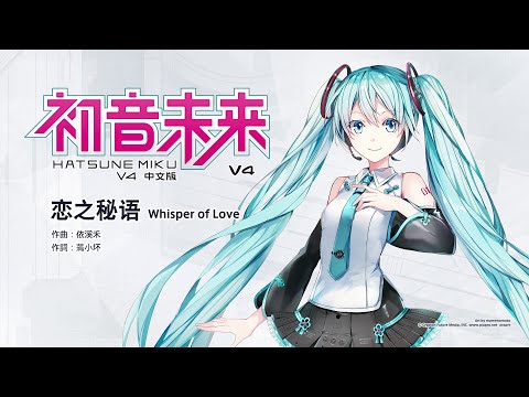 【初音ミクV4Cアップデート】 恋之秘语～Whisper of Love～ 【歌声デモ】