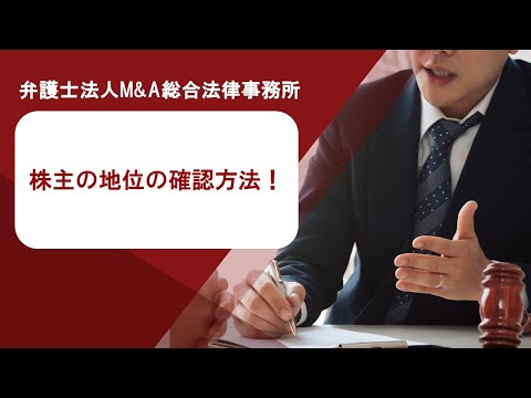 株主の地位の確認方法！　弁護士法人Ｍ＆Ａ総合法律事務所