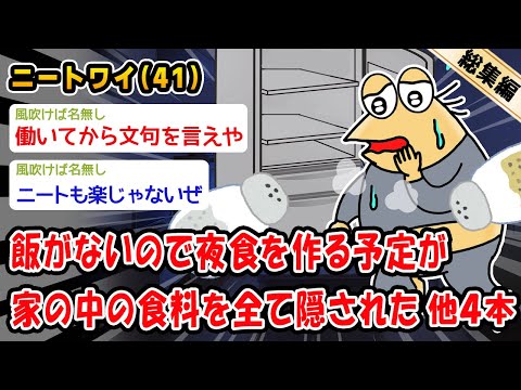 【悲報】飯がないので夜食を作る予定が家の中の食料を全て隠された。他4本を加えた総集編【2ch面白いスレ】