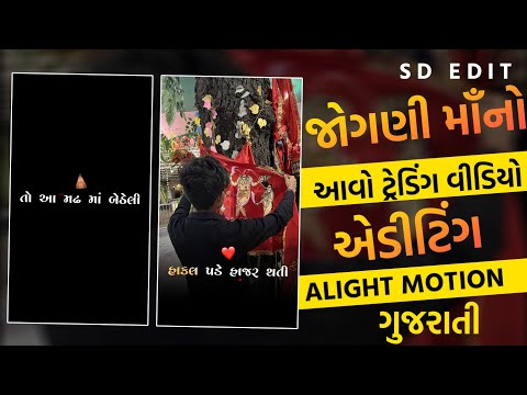 New Jogani Maa status editing 🔥 Alight Motion video editing 🔥 Gujarati Status 🔥 SD EDIT