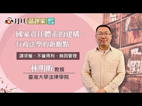 國家責任體系的建構：行政法學的新觀點│林明昕 教授 │元照出版