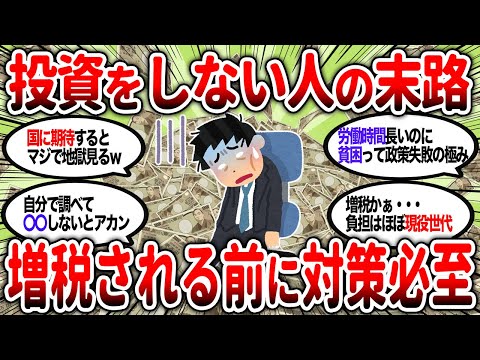 【2ch有益】税金が上がり続ける日本・・・新NISAだけじゃガチで地獄を見るぞ！2025年問題の影響と対策【2chお金スレ】