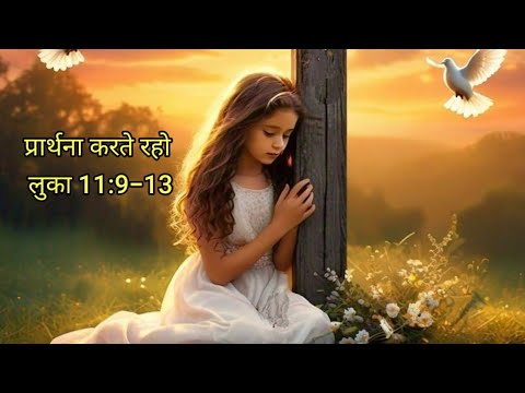 pray continues || प्रार्थना करते रहो Bible vachan BLESSING VERSE