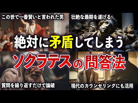 単純なのに矛盾してしまう!?この世で一番賢いと言われたソクラテスの問答法【ゆっくり解説 with ずんだもん】