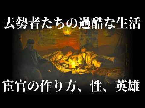 【ゆっくり解説】過酷な宦官たちの生活【歴史解説】