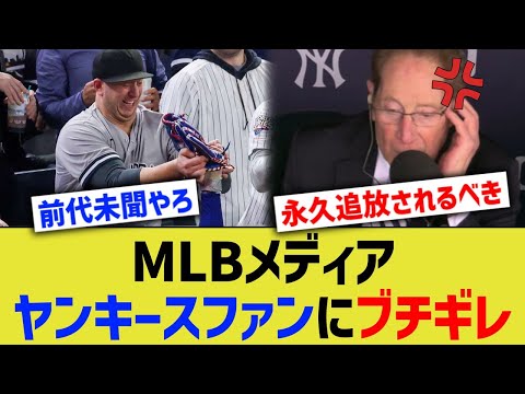 MLBメディア、ヤンキースファンにブチギレwww