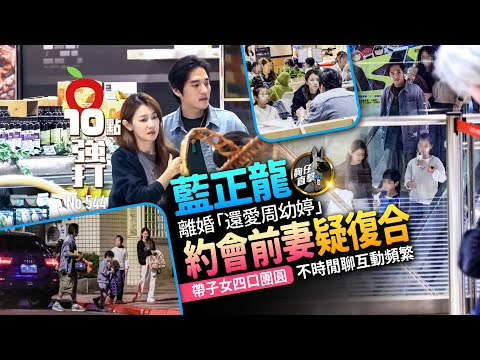 壹蘋10點強打｜藍正龍離婚「還愛周幼婷」　約會前妻疑復合　帶子女團圓互動頻繁（狗仔直擊）｜壹蘋新聞網