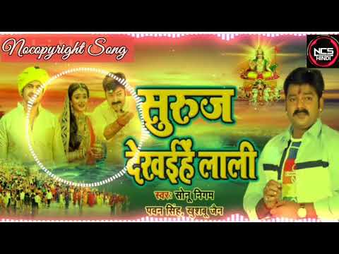 Suraj Dekhaihe Lali - #Pawan Singh Chhath Puja Song ll Chhath Puja Song - Nocopyright ll Chhath Song