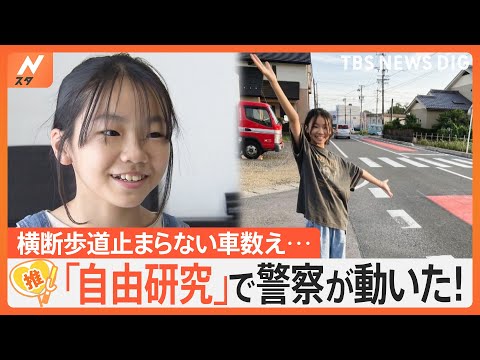 「車が止まってくれない…」小学6年生の自由研究で警察が動いた！ 横断歩道止まらない車を数え… 調査結果を基に提案【ゲキ推しさん】｜TBS NEWS DIG