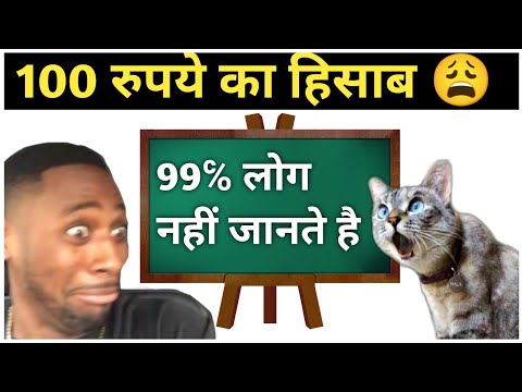 100 रुपये कहाँ गए ? 🤯 || 99% लोग Fail ||100 rupye ka hisab